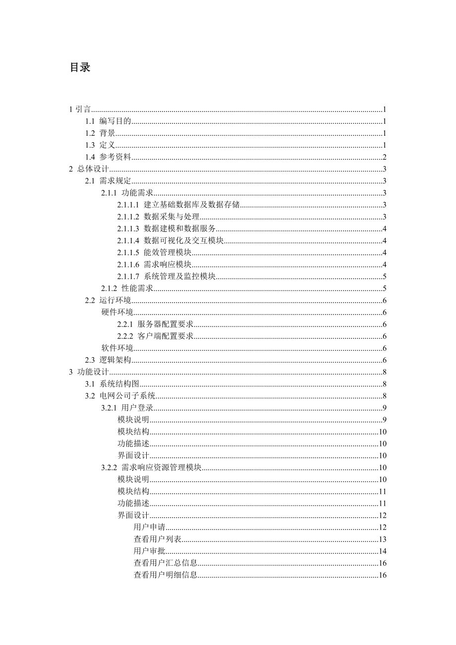 能效管理与需求响应技术支持系统总体设计说明书 - 1101 - orig