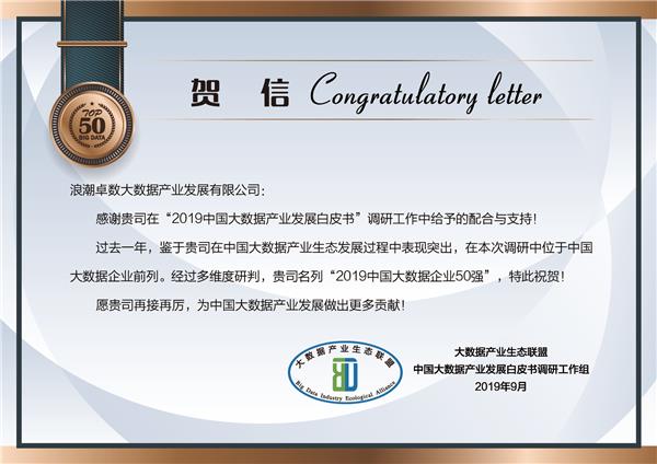 浪潮卓数实力入选“2019中国大数据企业50强”，助力数据处理与存储服务升级